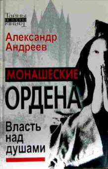 Книга Андреев А. Монашенские ордена Власть над душами, 11-11542, Баград.рф